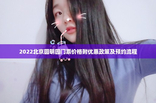 2022北京圆明园门票价格附优惠政策及预约流程