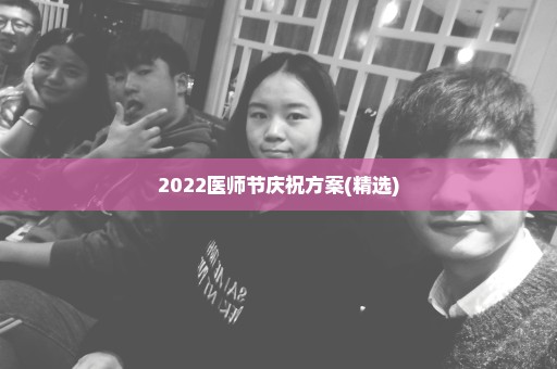 2022医师节庆祝方案(精选)