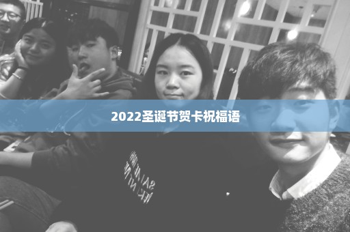 2022圣诞节贺卡祝福语