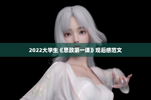 2022大学生《思政第一课》观后感范文