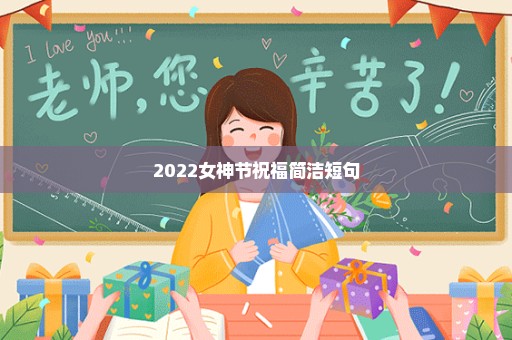 2022女神节祝福简洁短句
