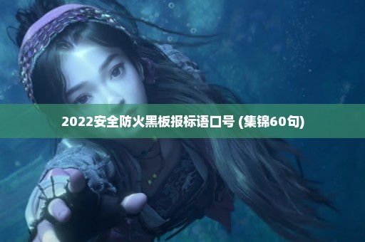 2022安全防火黑板报标语口号 (集锦60句)