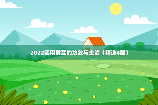 2022实用黄芪的功效与主治（精选4篇）
