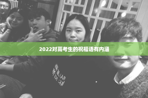 2022对高考生的祝福语有内涵