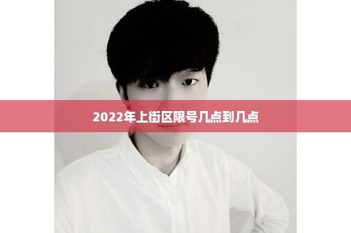 2022年上街区限号几点到几点