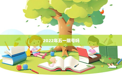 2022年五一限号吗