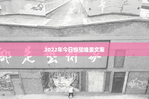 2022年今日惊蛰唯美文案