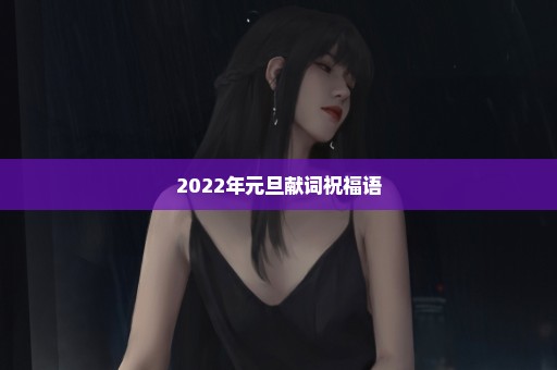 2022年元旦献词祝福语