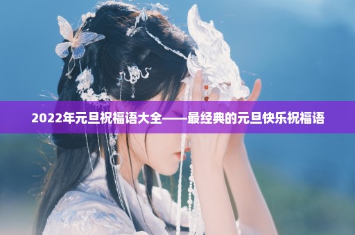 2022年元旦祝福语大全——最经典的元旦快乐祝福语