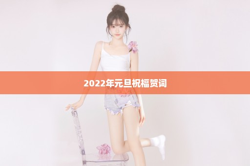 2022年元旦祝福贺词