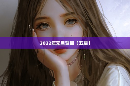 2022年元旦贺词【五篇】