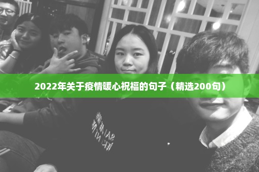 2022年关于疫情暖心祝福的句子（精选200句）
