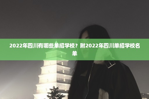 2022年四川有哪些单招学校？附2022年四川单招学校名单
