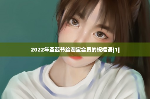 2022年圣诞节给淘宝会员的祝福语[1]