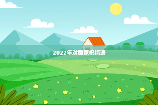 2022年对国家祝福语