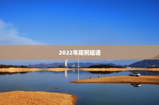 2022年尾祝福语