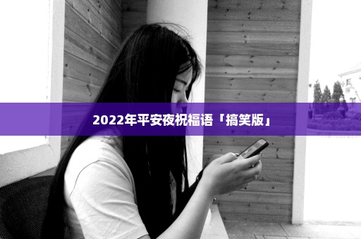 2022年平安夜祝福语「搞笑版」