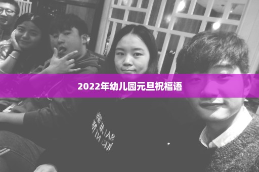 2022年幼儿园元旦祝福语