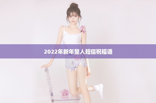 2022年新年整人短信祝福语