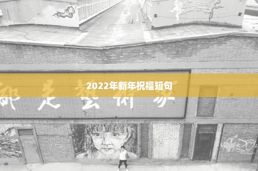 2022年新年祝福短句
