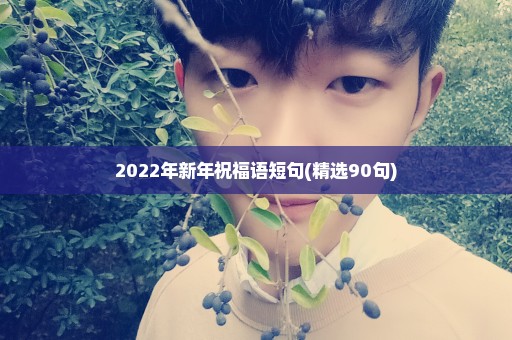 2022年新年祝福语短句(精选90句)