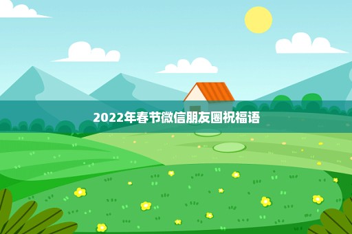 2022年春节微信朋友圈祝福语