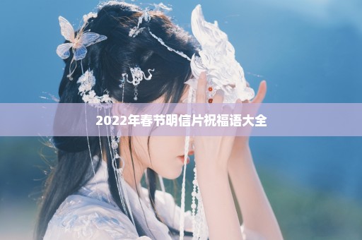 2022年春节明信片祝福语大全