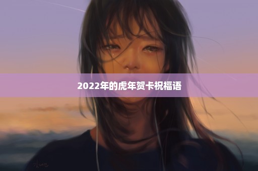 2022年的虎年贺卡祝福语