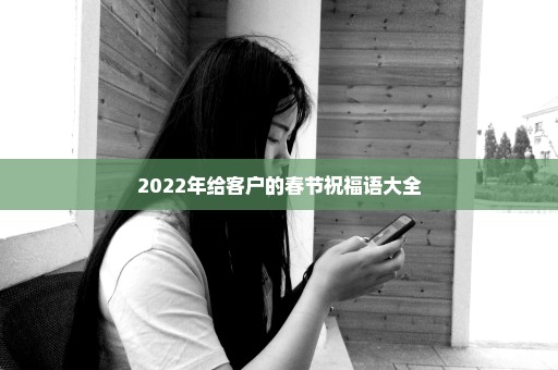 2022年给客户的春节祝福语大全