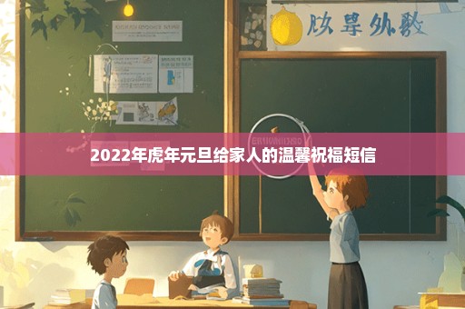 2022年虎年元旦给家人的温馨祝福短信