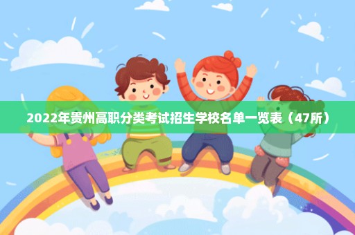 2022年贵州高职分类考试招生学校名单一览表（47所）