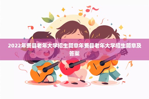 2022年费县老年大学招生简章年费县老年大学招生简章及答案