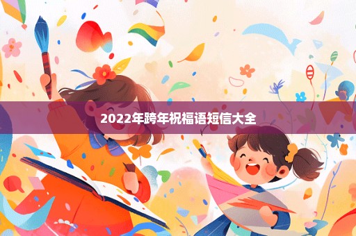 2022年跨年祝福语短信大全