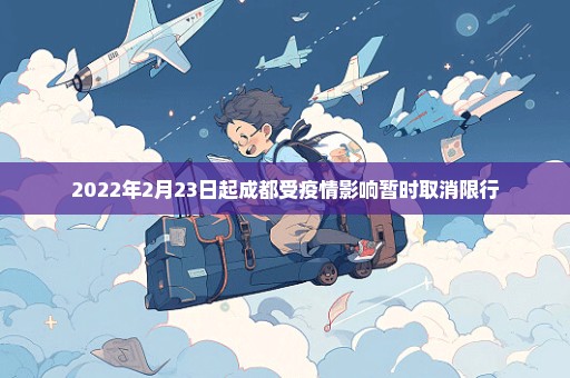 2022年2月23日起成都受疫情影响暂时取消限行