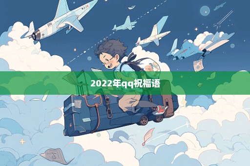 2022年qq祝福语
