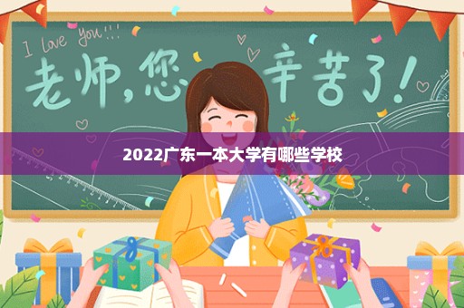 2022广东一本大学有哪些学校