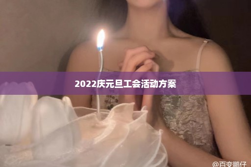 2022庆元旦工会活动方案