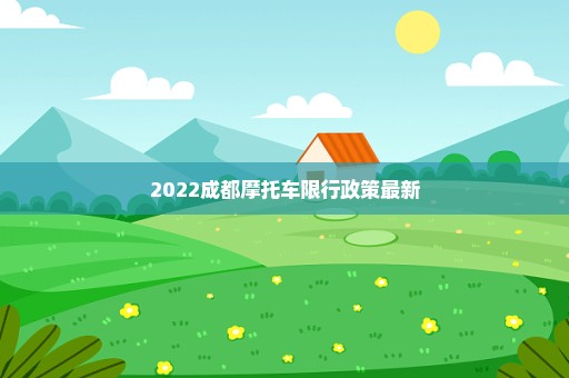 2022成都摩托车限行政策最新
