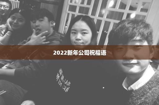 2022新年公司祝福语