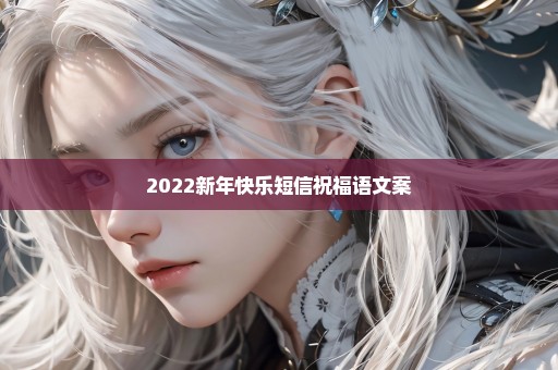 2022新年快乐短信祝福语文案