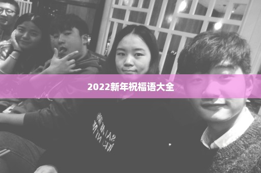 2022新年祝福语大全