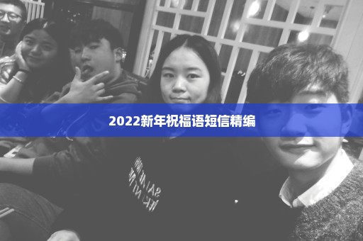 2022新年祝福语短信精编