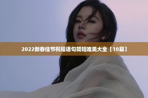 2022新春佳节祝福语句简短唯美大全【10篇】