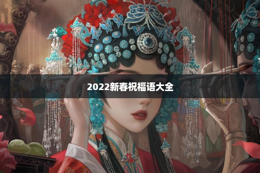 2022新春祝福语大全