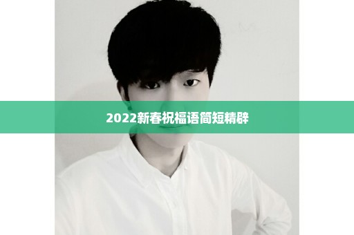 2022新春祝福语简短精辟