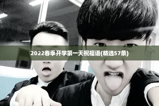 2022春季开学第一天祝福语(精选57条)