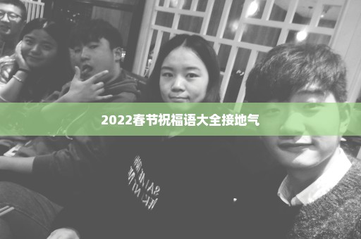 2022春节祝福语大全接地气