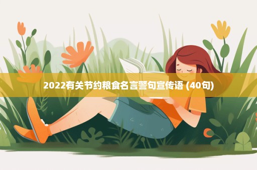 2022有关节约粮食名言警句宣传语 (40句)