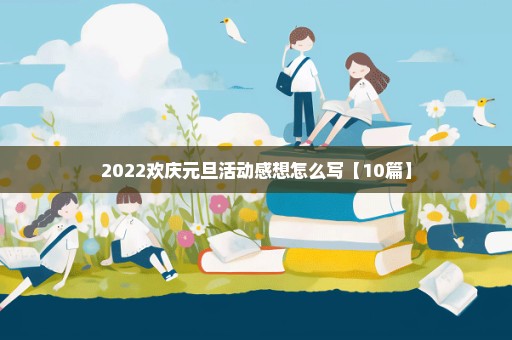 2022欢庆元旦活动感想怎么写【10篇】