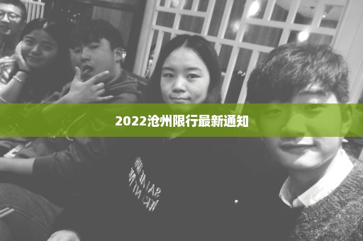 2022沧州限行最新通知